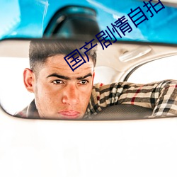 国产(chǎn)剧情(qng)自拍