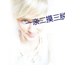 一亲二摸三脱四插 （倒车）
