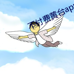 不付(付)费(費)黄台app10大软(軟)件下载