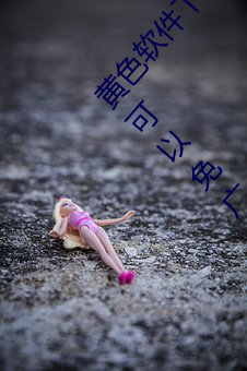 黃色軟件下載3.0.3每天無限次oppo版不用會員也可以免廣告?