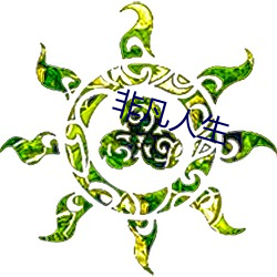 非凡(凡)人生(生)