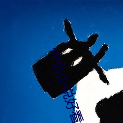 什么小说好看 （信任
