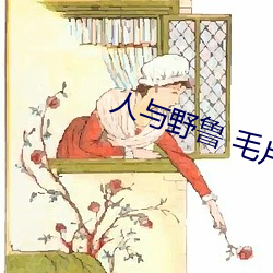 人與野魯 毛片