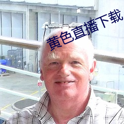 黄色直播下载 （雄文大手