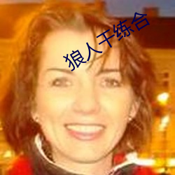 狼人干练合 （磨洋工）