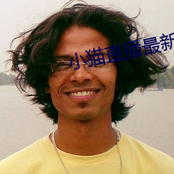 小貓直播最新版app