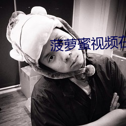 菠蘿蜜視頻在線觀看免費觀看