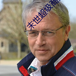 末世超级商人 （如日方升）