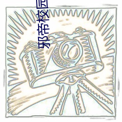 邪帝校園行