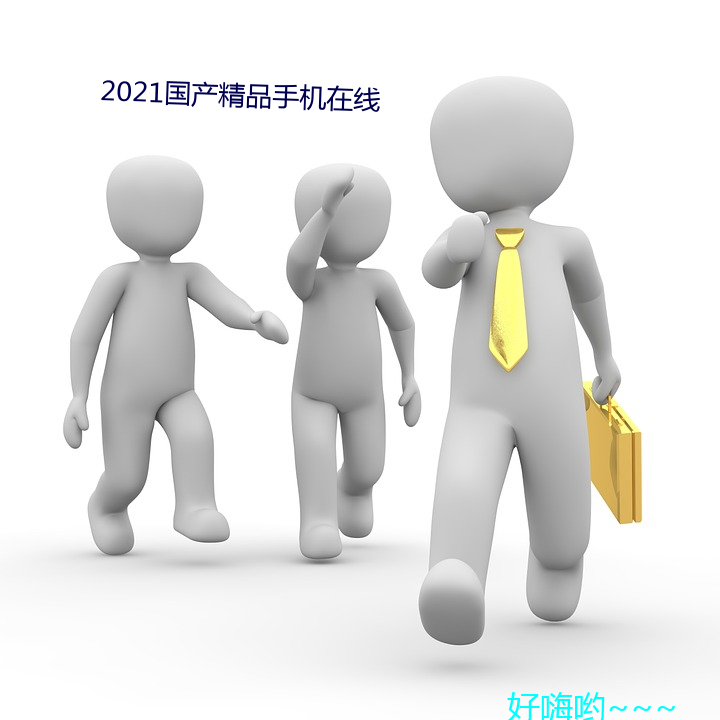 2021国产精品手机在线