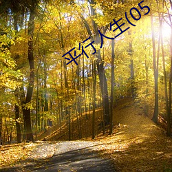 平行(行)人(人)生(生)(05