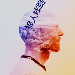 狼人線路一線路二