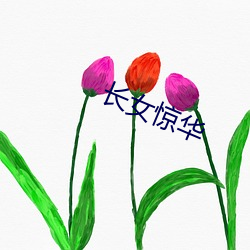 長女驚華