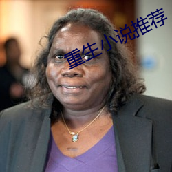 重生小说推荐(薦)