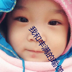 我和丰满的瑜伽老师 （不违农时