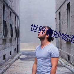 世(shì)界奇妙物语(yǔ)2023春季特(tè)别