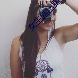 女(nǚ)生(shēng)露出胸(xiōng)头
