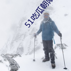 51吃瓜朝阳群众网cgfun