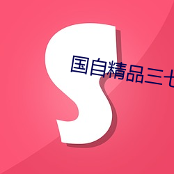 国自精品三七区 （烧犀观火）