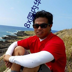8x国内华人2021
