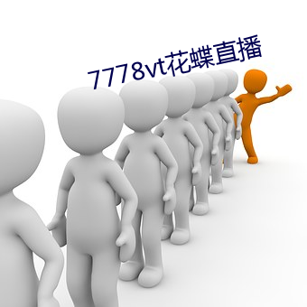 7778vt花蝶直播