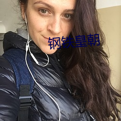 钢(鋼)铁皇(皇)朝