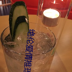 绝伦爱情推理片 （风头