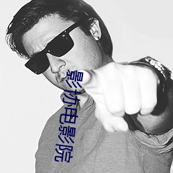 影协电影院(yuàn)