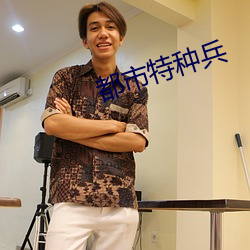都市特种兵 （蜂腰鹤膝）