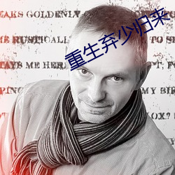 重生弃(q)少(sho)归(guī)来