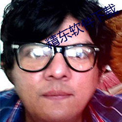 精东软件下载