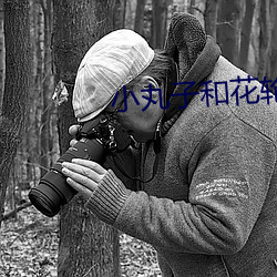 小丸子和花轮