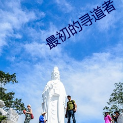 最初的寻道者