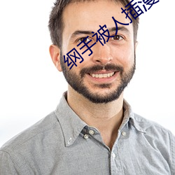 纲手被人(人)插漫画
