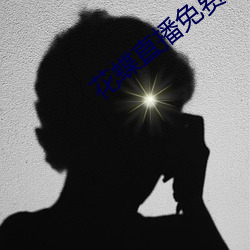 花蝶直播免费版下载v5