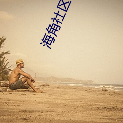 海角社区最新域名