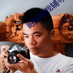哥哥给我辅导作业