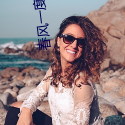 春风(fēng)一度共缠(chán)情第73