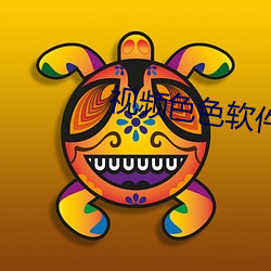 视频色色软件