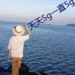 天天5g一直5g