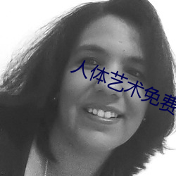 人(人)体艺术免费(費)观看