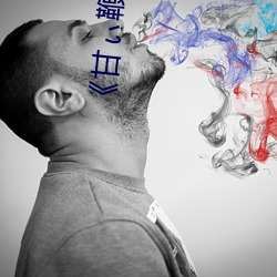 《甘ぃ鞭》國語版
