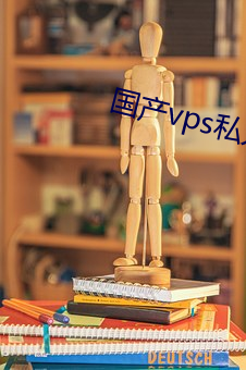 国(國)产vps私人(人)片