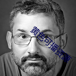 黄色可播资源