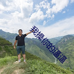 我操你的逼逼