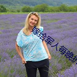 嫁给(gěi)军人每(měi)晚折腾