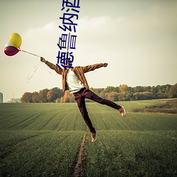 德鲁纳酒店免费观看全集完 （冲澡）