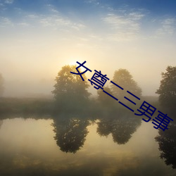 女尊二三男事