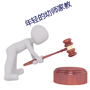 年轻的幼师家教 （手不释书）