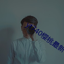 yt740櫻桃最新